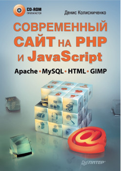 Современный сайт на РНР и JavaScript (+CD)