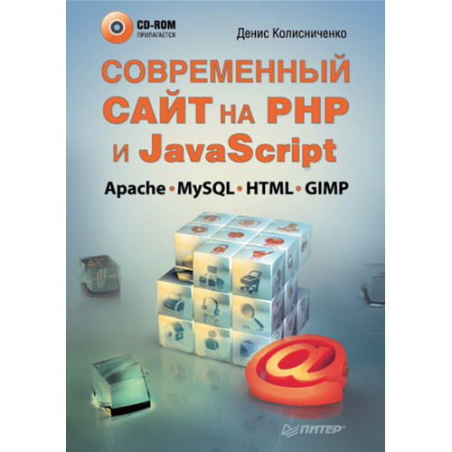 Современный сайт на РНР и JavaScript (+CD)