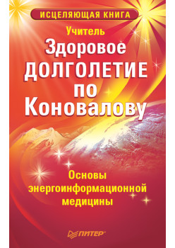 Здоровое долголетие по Коновалову