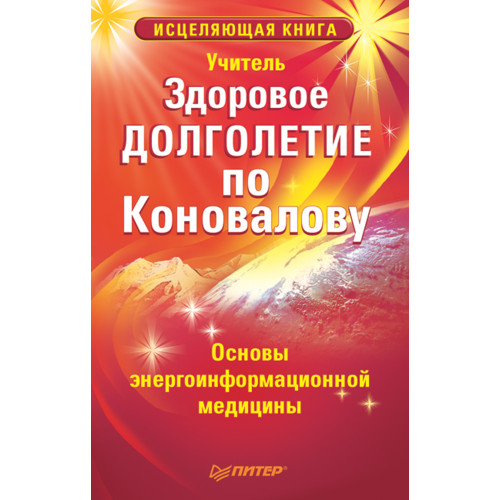 Здоровое долголетие по Коновалову