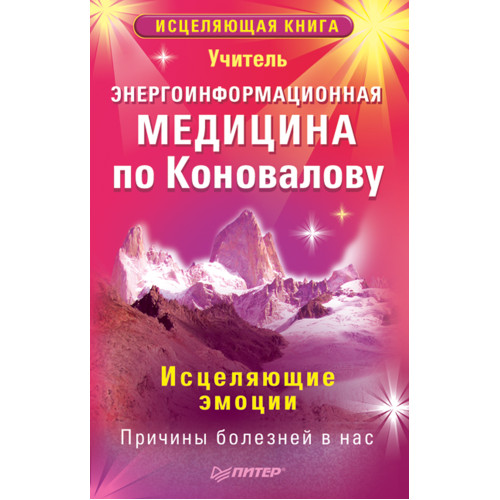 Энергоинформационная медицина по Коновалову.  Исцеляющие эмоции