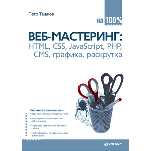 Веб-мастеринг на 100%: HTML, CSS, JavaScript, PHP, CMS, графика, раскрутка