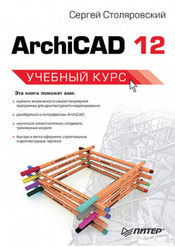 ArchiCAD 12. Учебный курс
