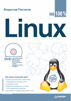 Linux на 100% (+DVD)