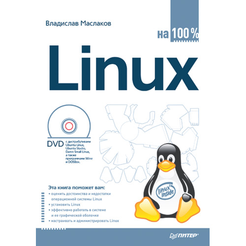 Linux на 100% (+DVD)