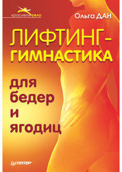 Лифтинг-гимнастика для бедер и ягодиц