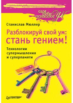 Разблокируй свой ум: стань гением! Технологии супермышления и суперпамяти