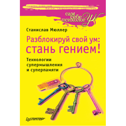 Разблокируй свой ум: стань гением! Технологии супермышления и суперпамяти