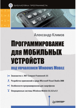 Программирование для мобильных устройств под управлением Windows Mobile. Библиотека программиста
