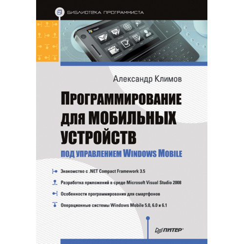 Программирование для мобильных устройств под управлением Windows Mobile. Библиотека программиста