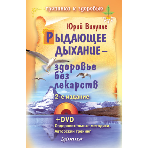 Рыдающее дыхание — здоровье без лекарств. 2-е издание +DVD