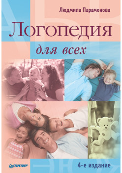 Логопедия для всех. 4-е издание