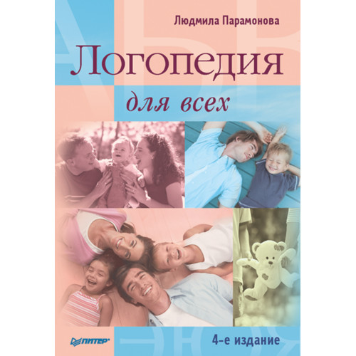 Логопедия для всех. 4-е издание