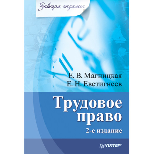 Трудовое право. Завтра экзамен. 2-е изд.