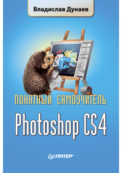 Photoshop CS4. Понятный самоучитель
