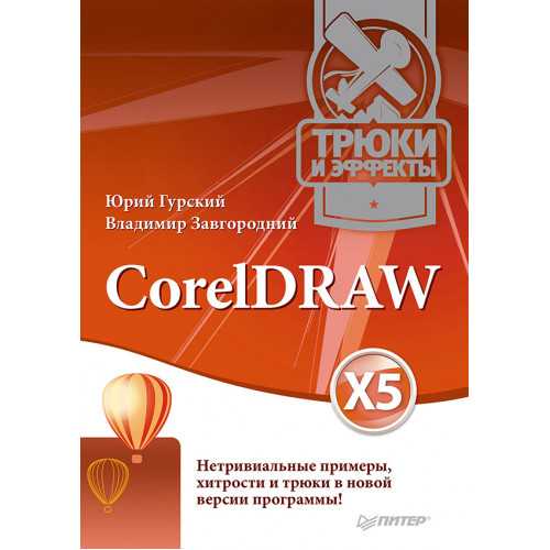 CorelDRAW X5. Трюки и эффекты