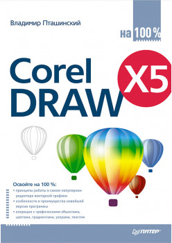 CorelDRAW X5 на 100 %
