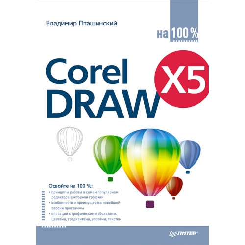 CorelDRAW X5 на 100 %