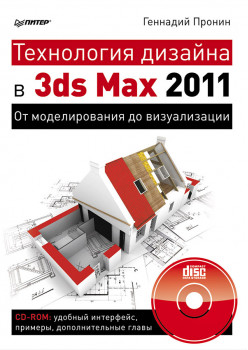 Технология дизайна в 3ds Max  2011. От моделирования до визуализации. (+CD)