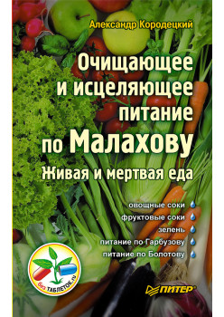 Очищающее и исцеляющее питание по Малахову. Живая и мертвая еда