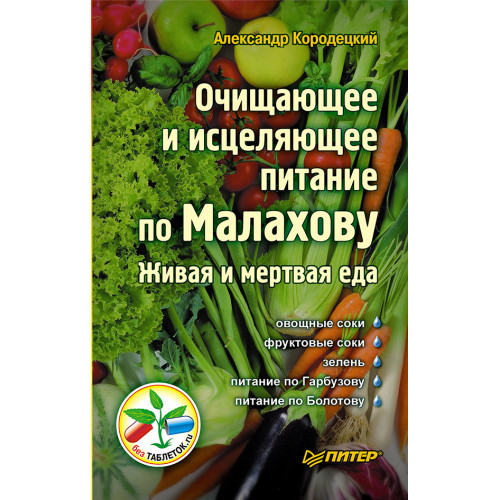 Очищающее и исцеляющее питание по Малахову. Живая и мертвая еда