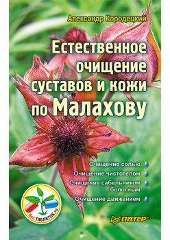 Естественное очищение суставов и кожи по Малахову