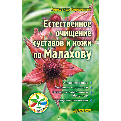 Естественное очищение суставов и кожи по Малахову