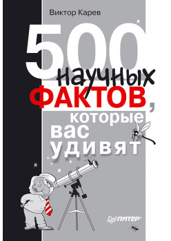 500 научных фактов, которые вас удивят