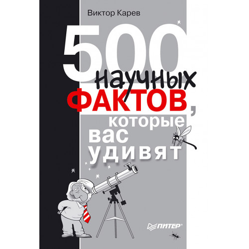 500 научных фактов, которые вас удивят