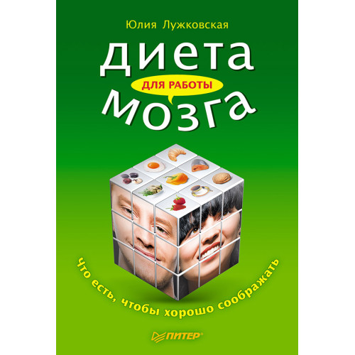 Диета для работы мозга. Что есть, чтобы хорошо соображать