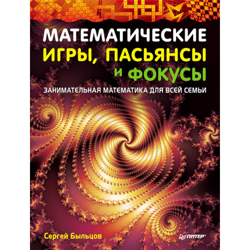 Математические игры, пасьянсы и фокусы. Занимательная математика для всей семьи