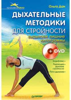 Дыхательные методики для стройности. Выдыхаем лишние килограммы + DVD