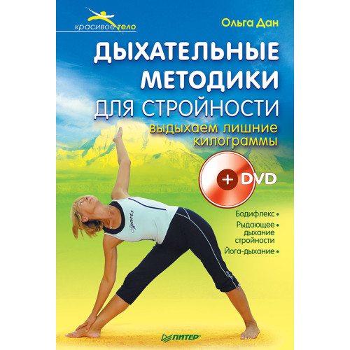 Дыхательные методики для стройности. Выдыхаем лишние килограммы + DVD