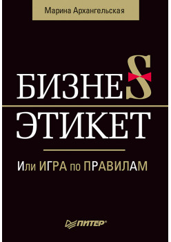 Бизнес-этикет, или Игра по правилам