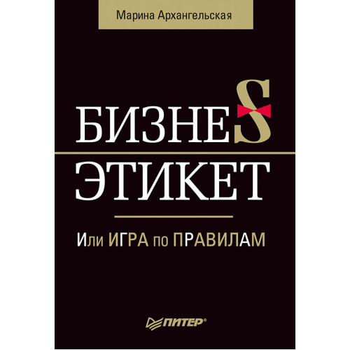 Бизнес-этикет, или Игра по правилам