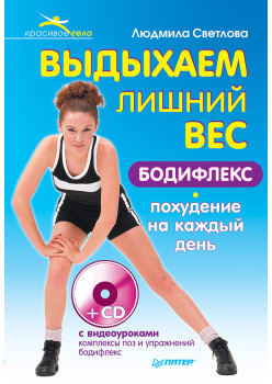 Выдыхаем лишний вес. Бодифлекс-похудение на каждый день (+СD с видеоуроками упражнений)