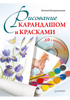 Рисование карандашом и красками (+CD с видеоуроками)
