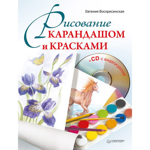 Рисование карандашом и красками (+CD с видеоуроками)