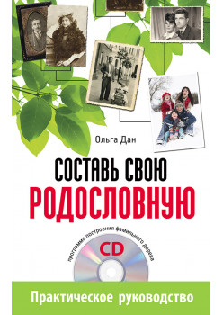 Составь свою родословную (+CD - программа построения фамильного дерева)