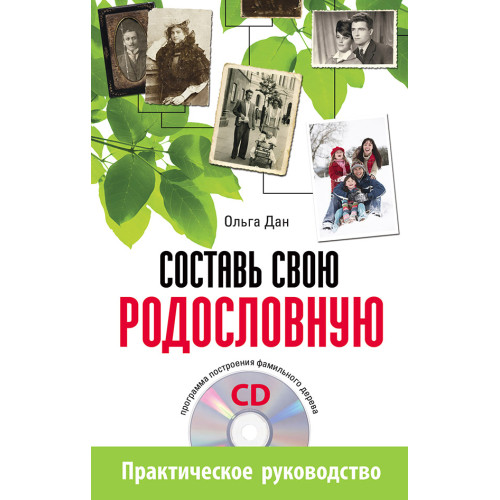 Составь свою родословную (+CD - программа построения фамильного дерева)