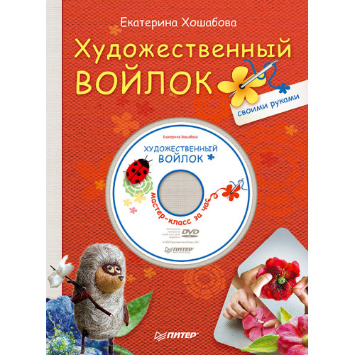 Художественный войлок своими руками + DVD Мастер-класс за час