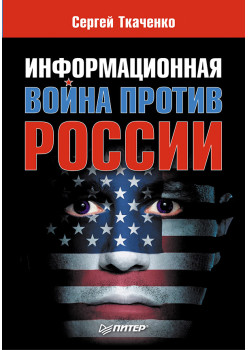 Информационная война против России