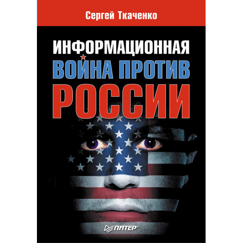 Информационная война против России