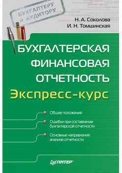 Бухгалтерская финансовая отчетность. Экспресс-курс