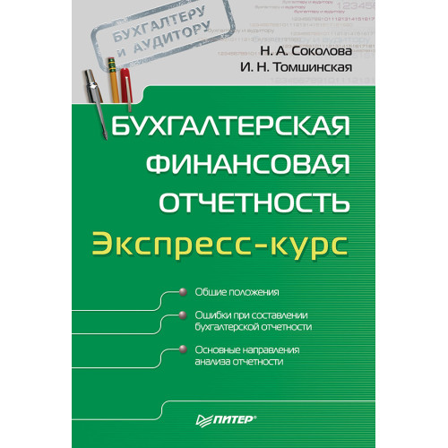 Бухгалтерская финансовая отчетность. Экспресс-курс