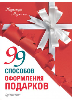 99 способов оформления подарков
