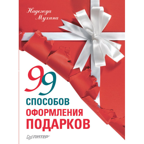 99 способов оформления подарков
