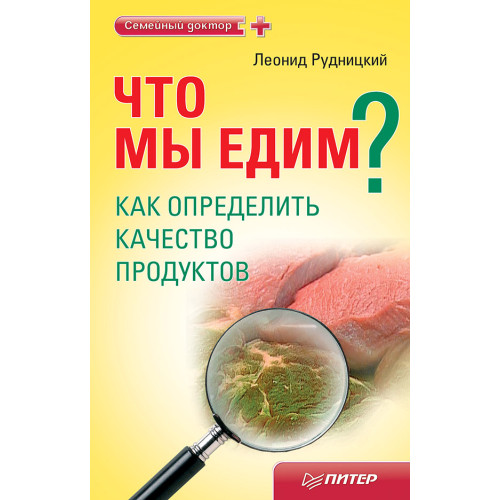 Что мы едим? Как определить качество продуктов