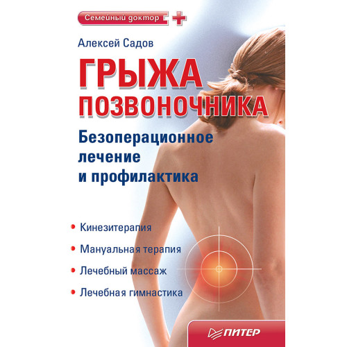 Грыжа позвоночника. Безоперационное лечение и профилактика