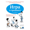 Игра в тренинге. Возможности игрового взаимодействия. 2-е изд.